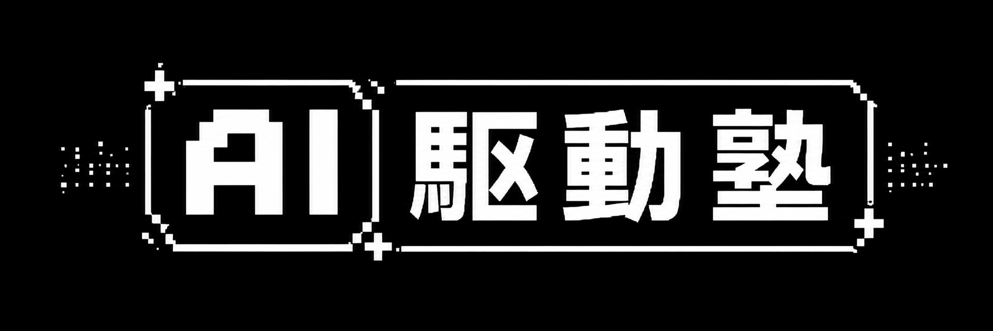 AI駆動塾