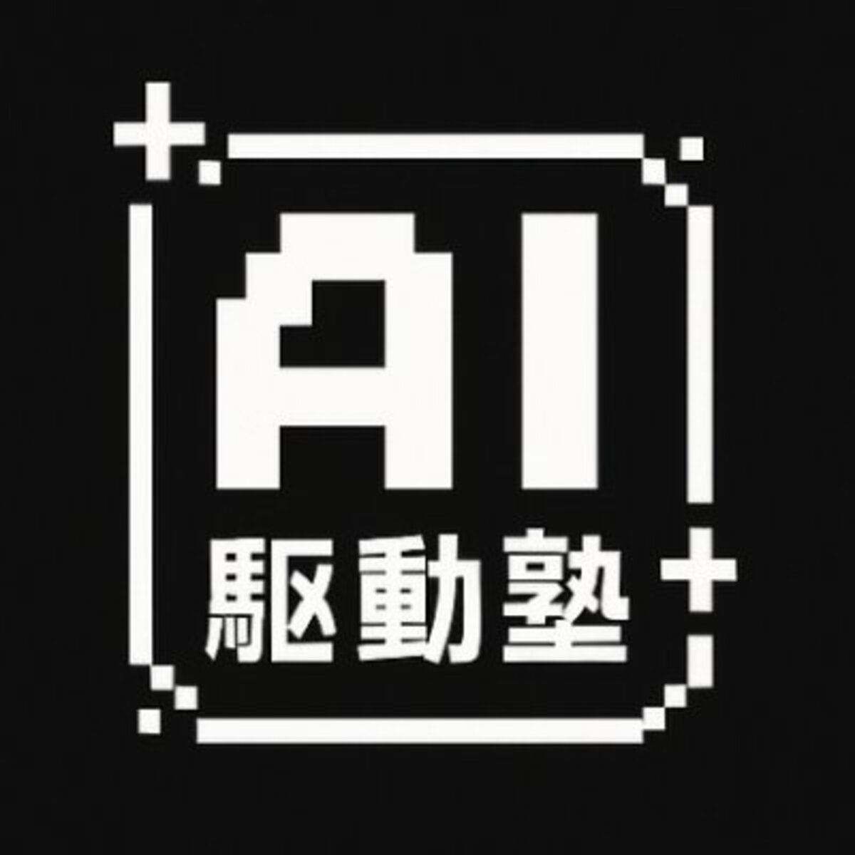 AI駆動塾